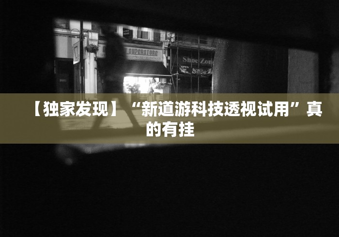 【玩家必看实操】“贵阳麻将开挂试用”揭秘透视辅助万能挂