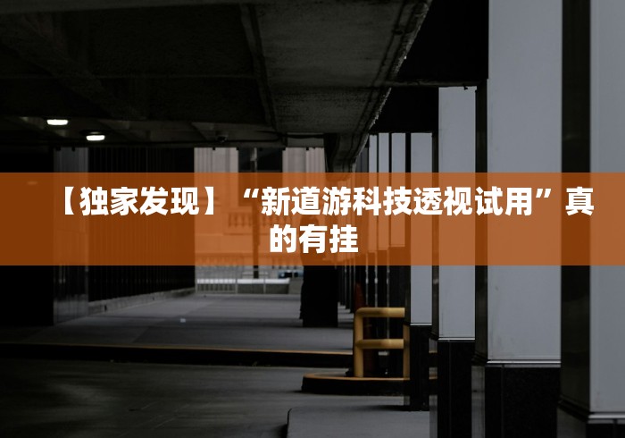 【玩家新攻略】“情怀麻将开挂器免费下载试用版”(曝光透视必备猫腻)