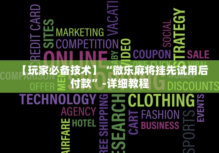 【玩家必看实操】“贵阳麻将开挂试用”揭秘透视辅助万能挂