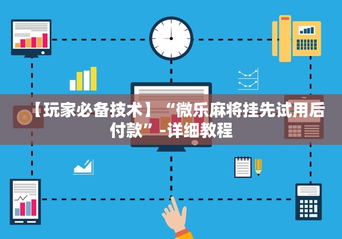 【玩家新攻略】“情怀麻将开挂器免费下载试用版”(曝光透视必备猫腻)