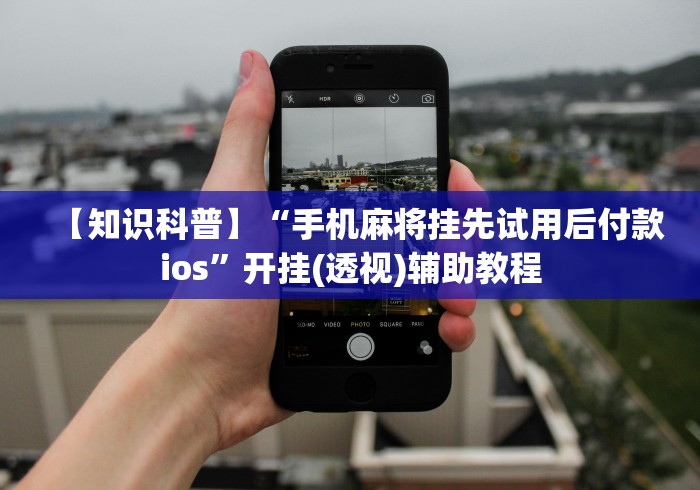 【头条新闻】“微信开心十三张怎么包赢”(果然有透视挂)