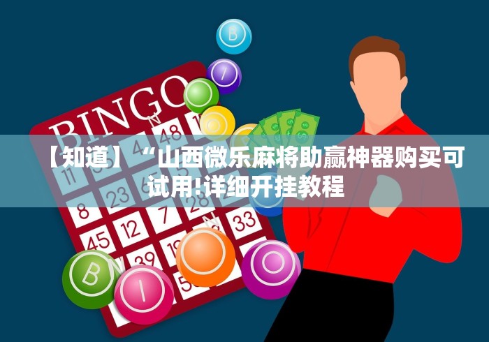 玩家辅助神器:“微乐够级挂机逃跑最简单三个方法”科技辅助神器手机版