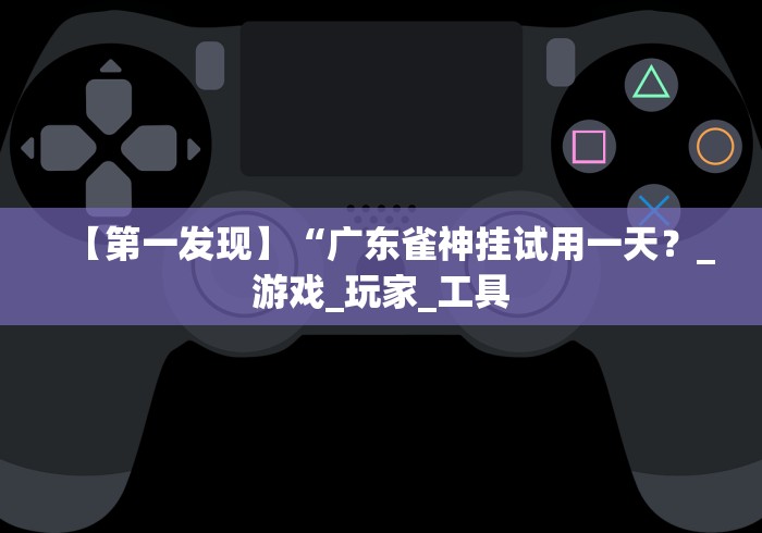 重大来袭“微乐小程序麻将开挂方法”(外卦神器下载)