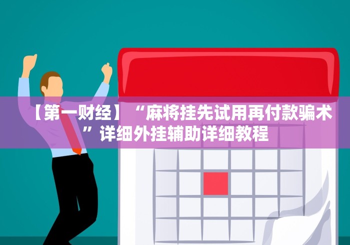 【一招分享】“冠赢十三张有挂吗”辅助挂下载