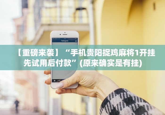 【一招分享】“冠赢十三张有挂吗”辅助挂下载