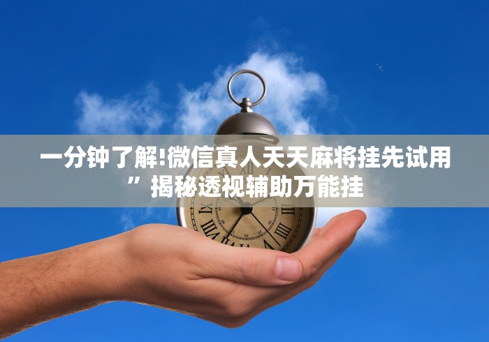 一分钟看懂“微乐河北麻将小程序怎么开挂”开挂科技辅助神器手机