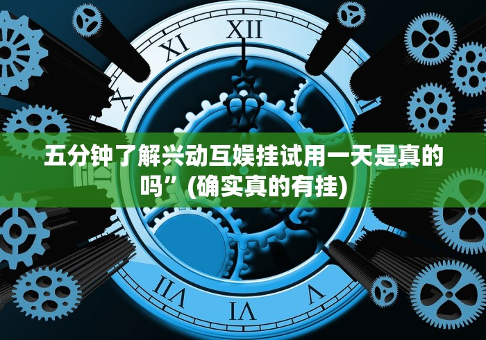 五分钟了解兴动互娱挂试用一天是真的吗”(确实真的有挂)