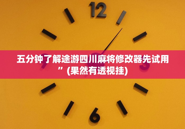 今日重大通报“悟空大厅拼三张技巧”(透视)开挂详细教程