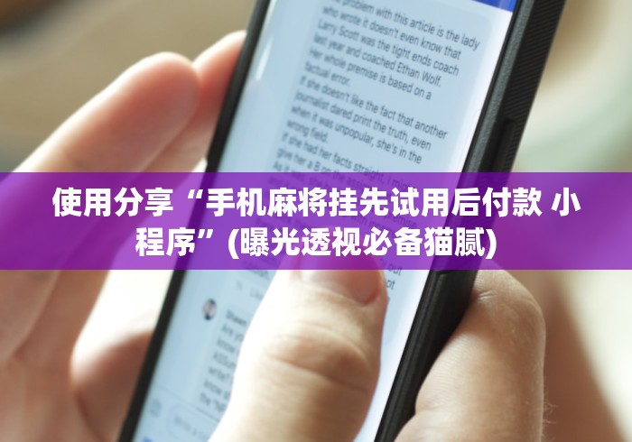 【一招分享】“开心十三张可以开挂吗”-开挂神器-包教包会