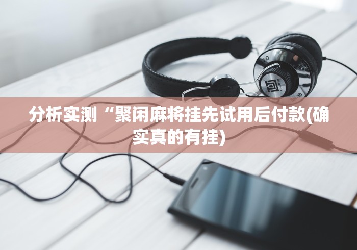 [推荐]“微信财神十三张怎么开挂”其实确实有挂