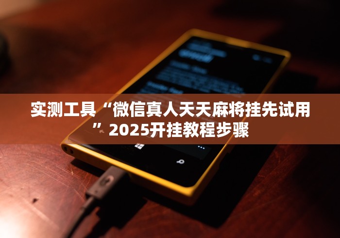 最新教程“微信麻将小程序万能开挂器下载”其实有开挂插件!