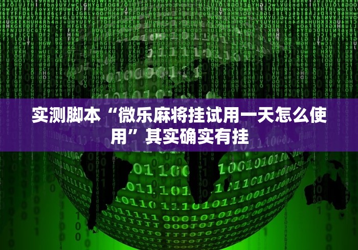 [推荐]“达人十三水有挂吗”(果然有透视挂)