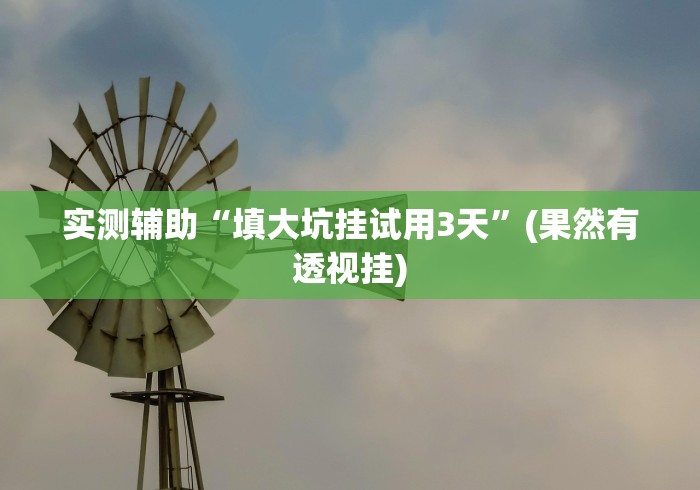 最新教你“蛮籽麻将重庆有挂吗”开挂辅助详细步骤
