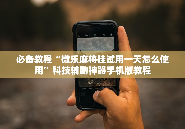 【一招分享】“微信多乐跑得快怎么刷好牌”详细开挂玩法