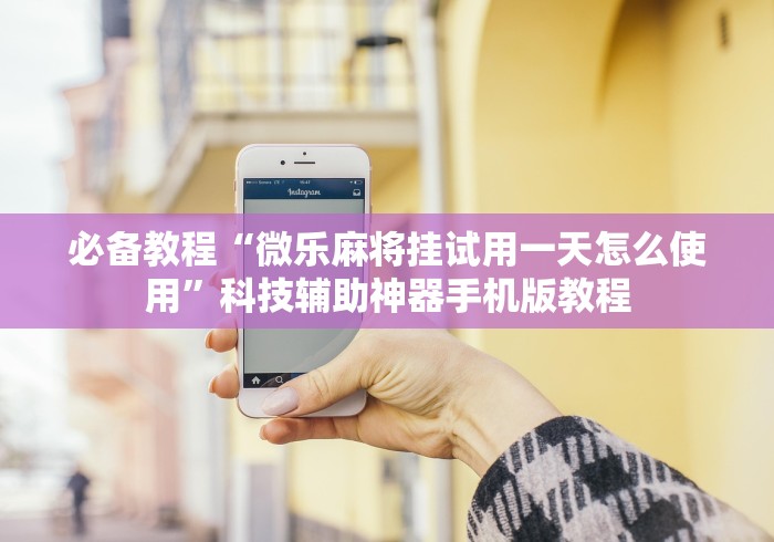 五分钟了解"聚友互娱亲友圈有挂吗”开挂安装教程