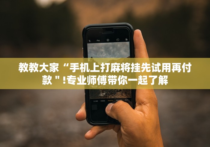 【总结文章“微乐挖坑牌的规律”分享用挂教程