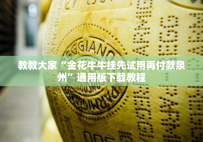 教教大家“金花牛牛挂先试用再付款泉州”通用版下载教程