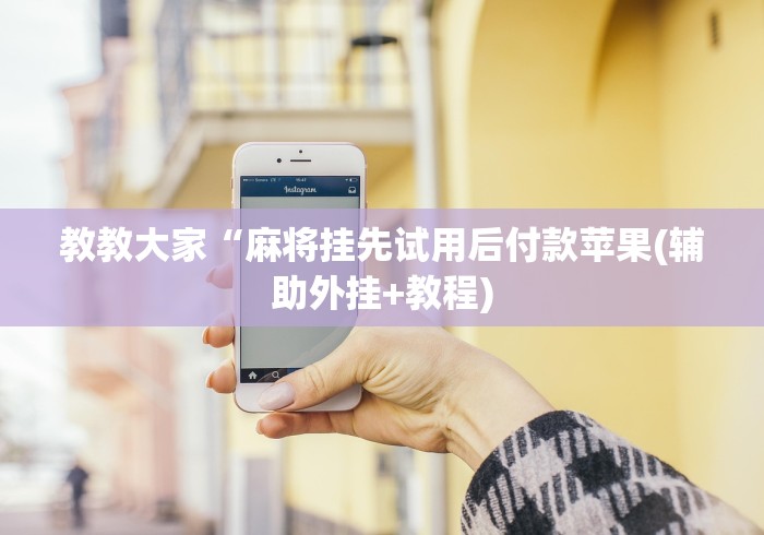 3分钟学会“闽游十三水有挂吗”(果然有透视挂)