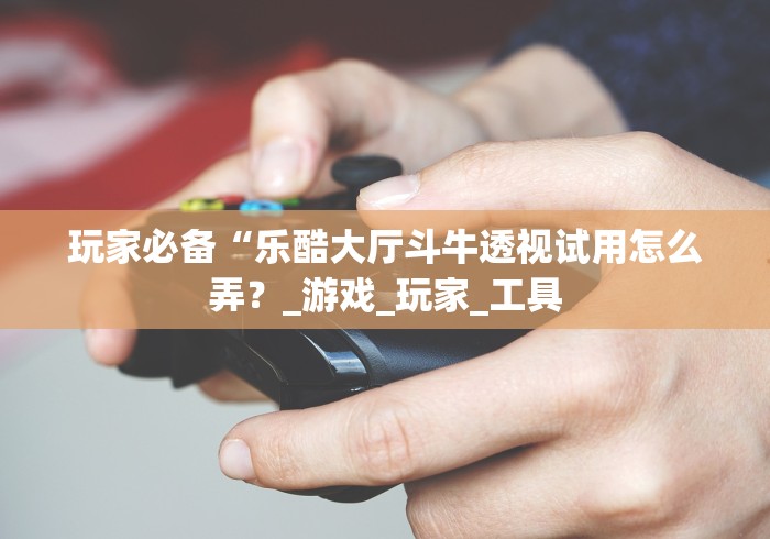 2026最新助赢神器“微乐填大坑挂哪里能买到”原来有神器下载