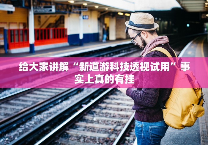 [解答]“冠赢十三张透视!详细分享装挂步骤