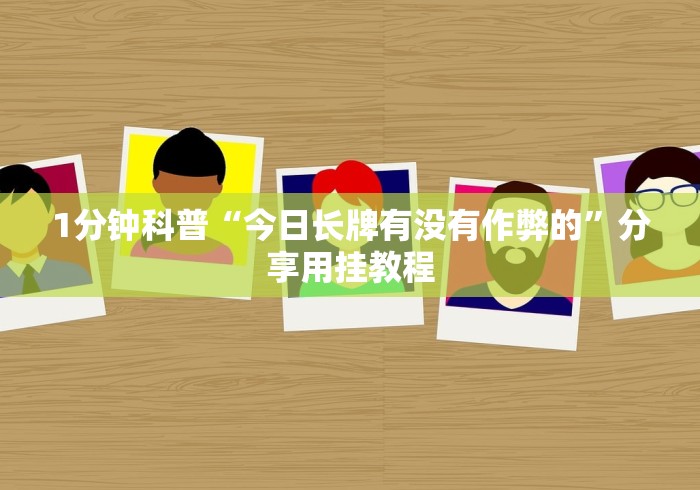 盘点微乐三代必赢辅助器免费安装”其实确实有挂