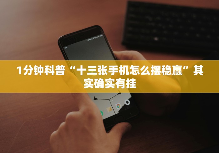 [分享]“手机十三张开挂”开挂(透视)辅助