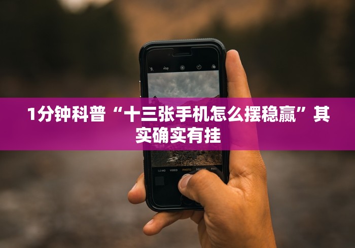 1分钟科普“老友填大坑免费透视挂!详细分享装挂步骤