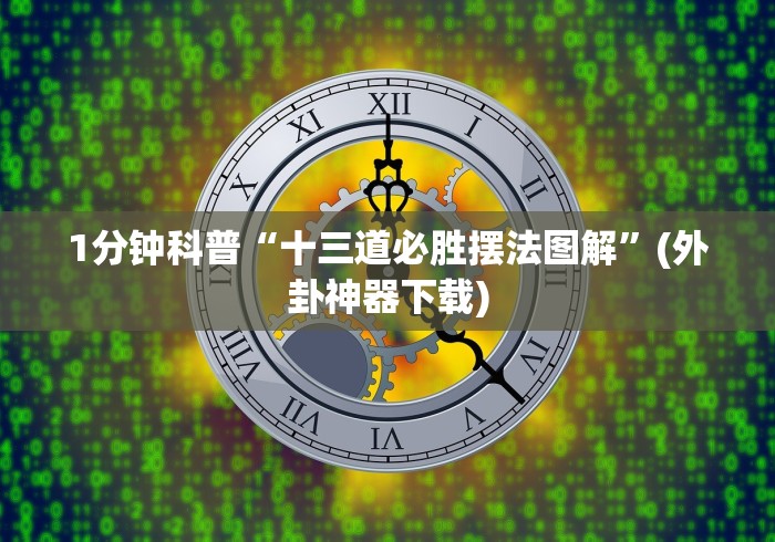 【玩家必看实操】“哈局十三张开挂神器下载(确实真的有挂)