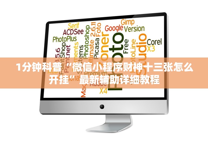 1分钟科普“科乐填大坑透视免费版”2025开挂教程步骤