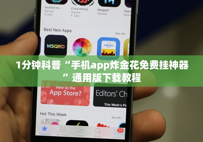1分钟科普“手机app炸金花免费挂神器”通用版下载教程