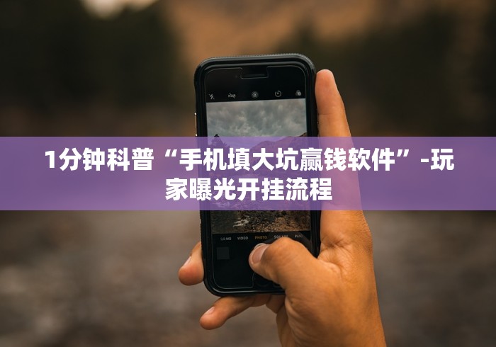 1分钟科普“老友填大坑免费透视挂!详细分享装挂步骤