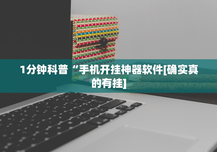 1分钟科普“手机开挂神器软件[确实真的有挂]