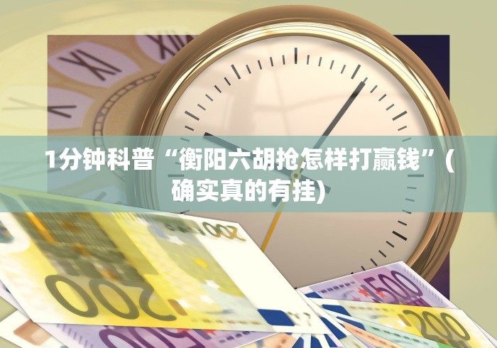 1分钟科普“衡阳六胡抢怎样打赢钱”(确实真的有挂)