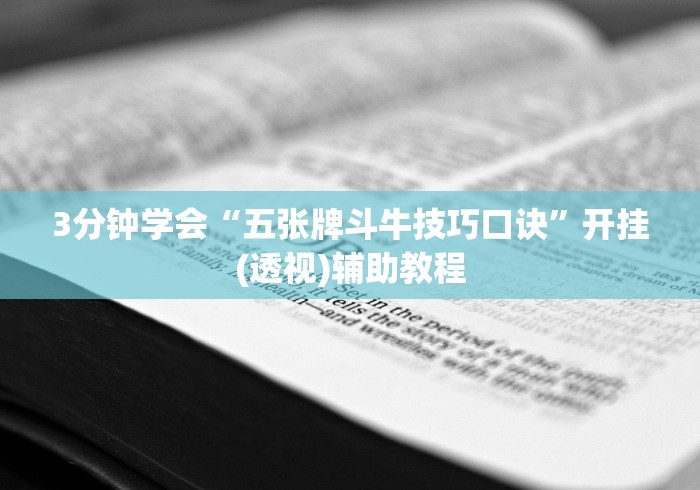 3分钟学会“五张牌斗牛技巧口诀”开挂(透视)辅助教程