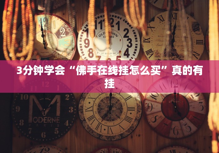 3分钟学会“佛手在线挂怎么买”真的有挂