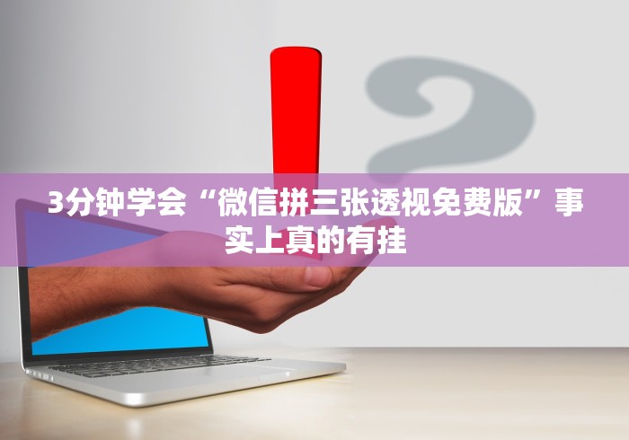 【第一攻略】“鸿运十三张为什么老是输!详细分享装挂步骤