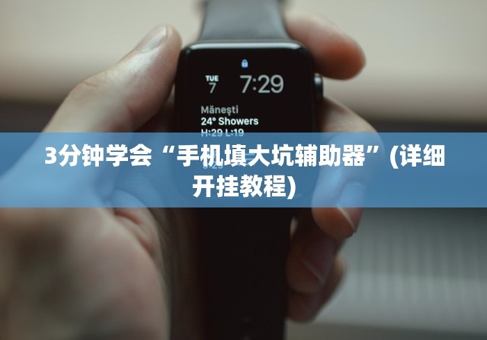 【第一攻略】“拼三张通用版辅助器”(曝光透视必备猫腻)