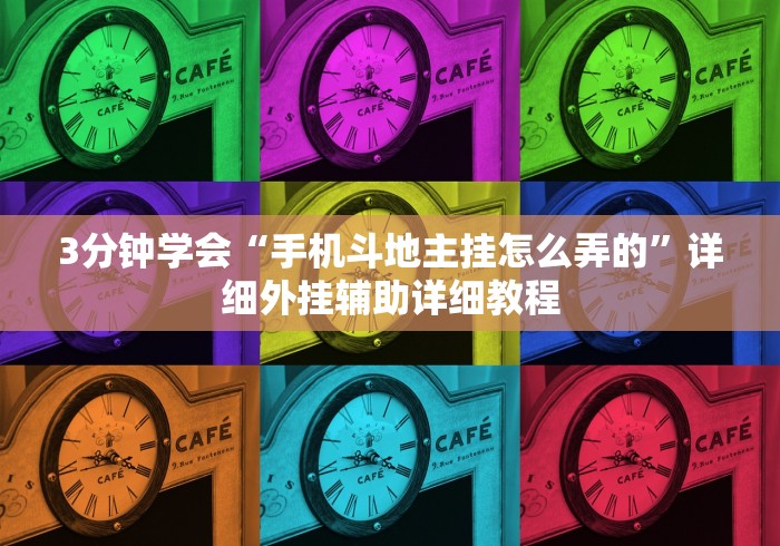 【第一攻略】“拼三张通用版辅助器”(曝光透视必备猫腻)