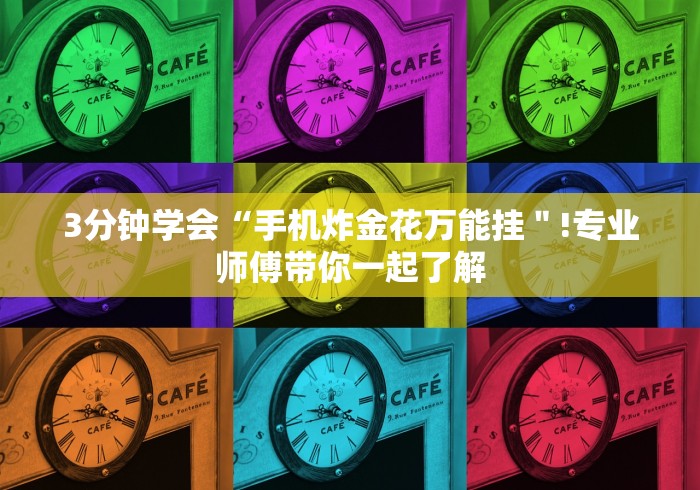 【玩家必看实操】“微信塞子开挂”(透视曝光猫腻)