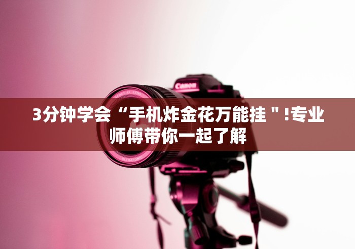 分析实测“微信链接三公开挂”分享必要外挂教程
