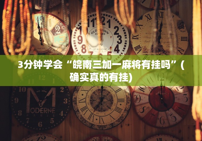 一分钟讲解“微乐卡五星辅助器安卓免费版”(透视)其实确实有挂
