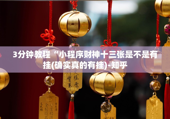 今日分享“鸿运十三张有挂吗”(果然有透视挂)