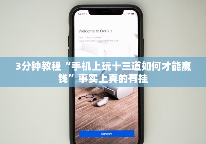 【第一消息】“随身13道作弊”-揭秘开挂教程分享