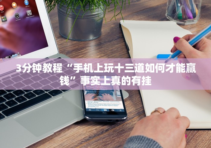 一分钟讲解“十三水免费开挂神器下载安装”开挂(透视)辅助