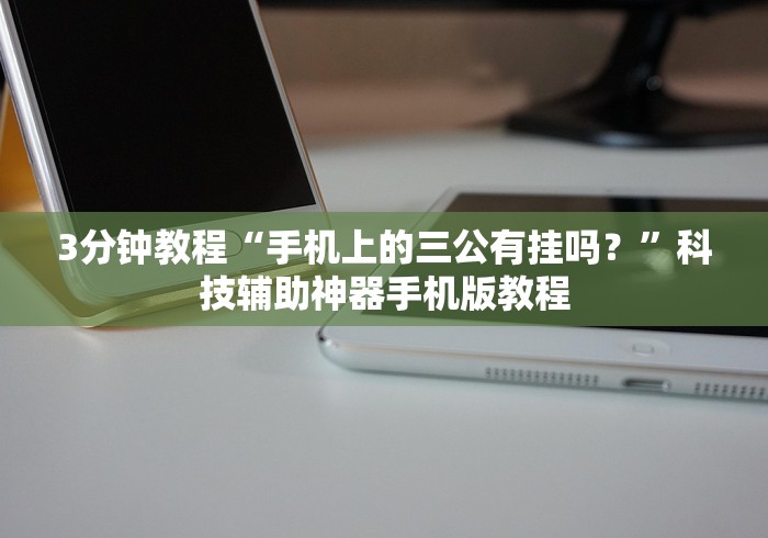 今日重磅消息“微乐填大坑辅助器下载手机版”附透视挂详细教程 