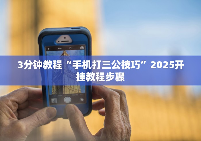 分析实测“衡阳六胡抢技巧要领”(原来确实是有挂)