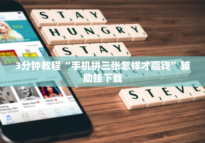 3分钟教程“13张必胜摆法”-揭秘开挂教程分享