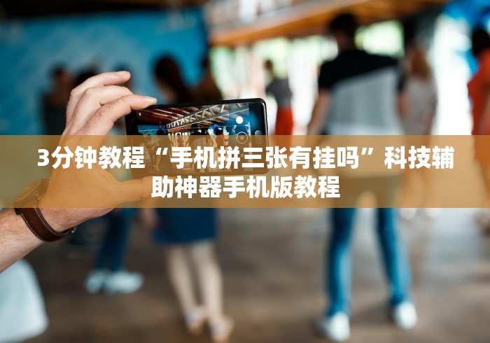 [分析]“微信链接斗牛开挂透视下载”(果然有透视挂)