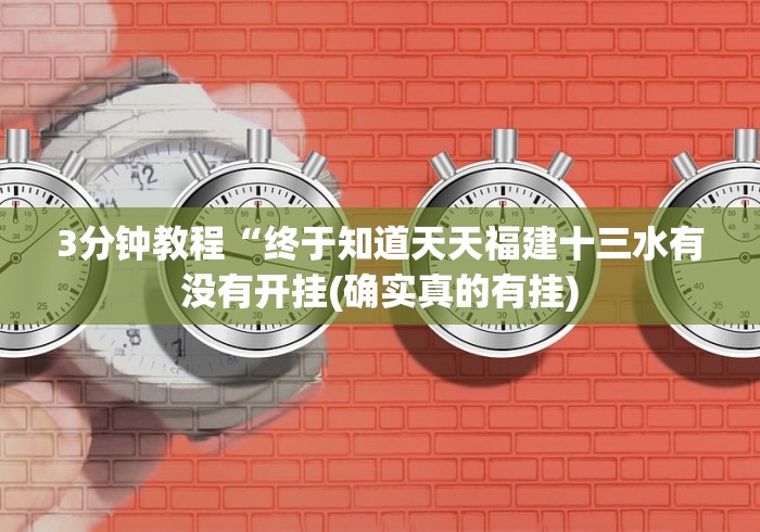 3分钟教程“终于知道天天福建十三水有没有开挂(确实真的有挂)