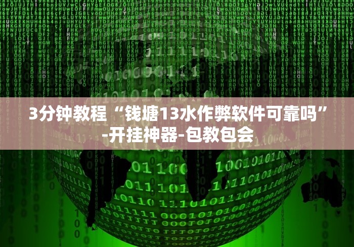3分钟教程“13张必胜摆法”-揭秘开挂教程分享
